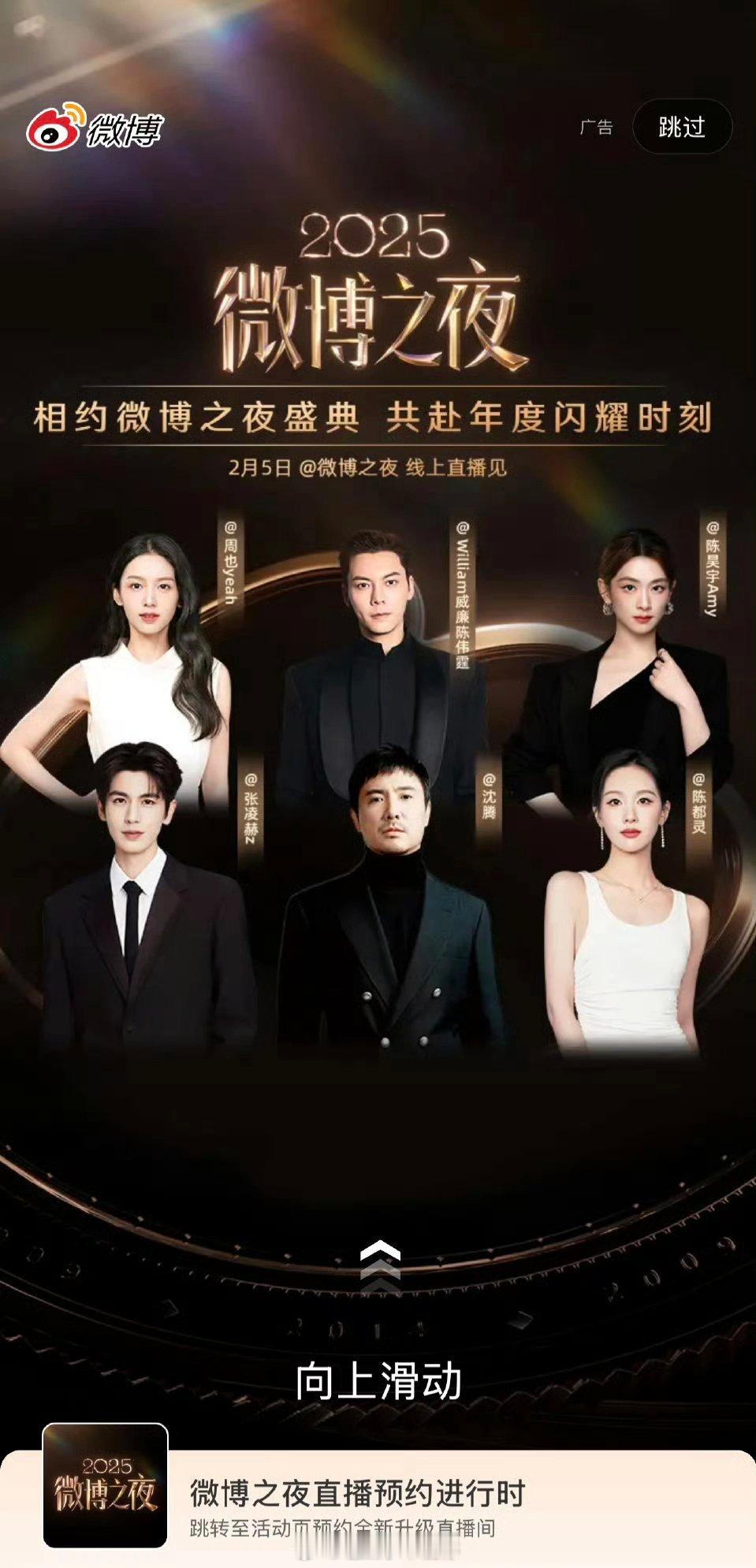 周也、陈伟霆、陈昊宇、张凌赫、沈腾、陈都灵，今日微博之夜开屏！ 