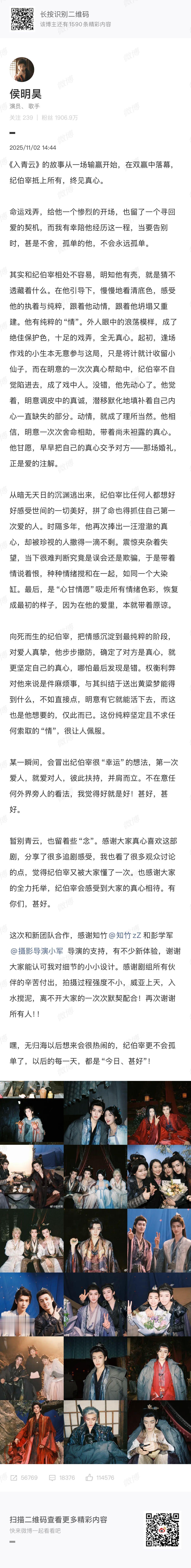侯明昊入青云收官发文 从收官发文的字里行间，能看出他对纪伯宰的爱。角色的每一个选