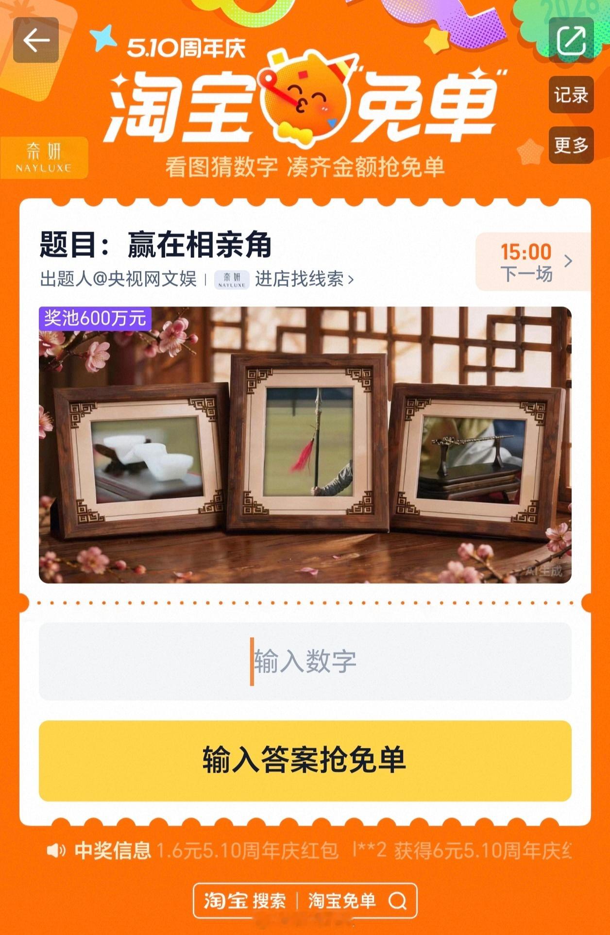 淘宝免单 这活动有点…没明白是要干啥，组队猜答案，猜对了队伍所有人免单？从成本控