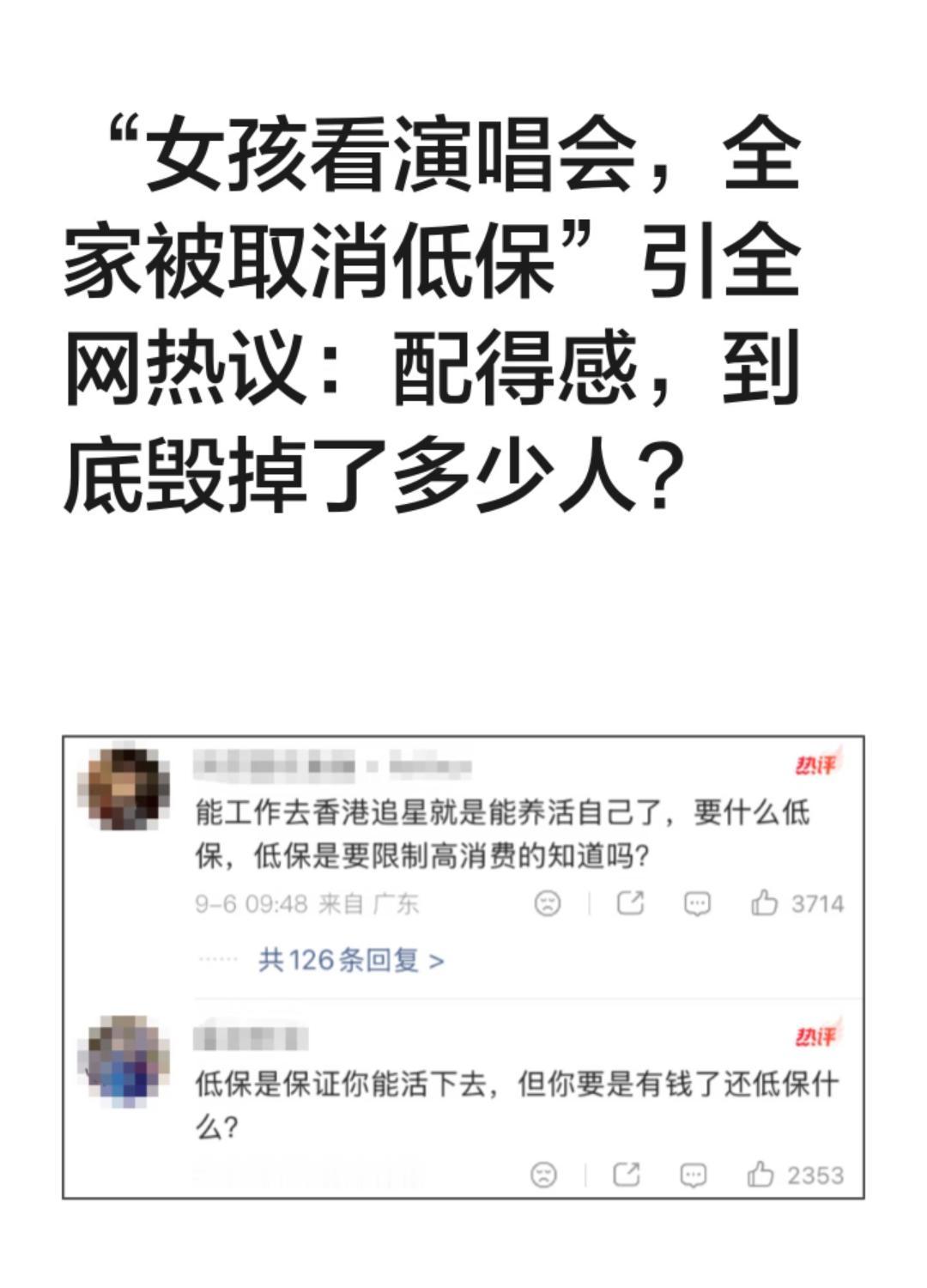 最近这个女孩去香港看演唱会，全家低保被取消的话题吵翻了，很多人吵到底该不该。
先