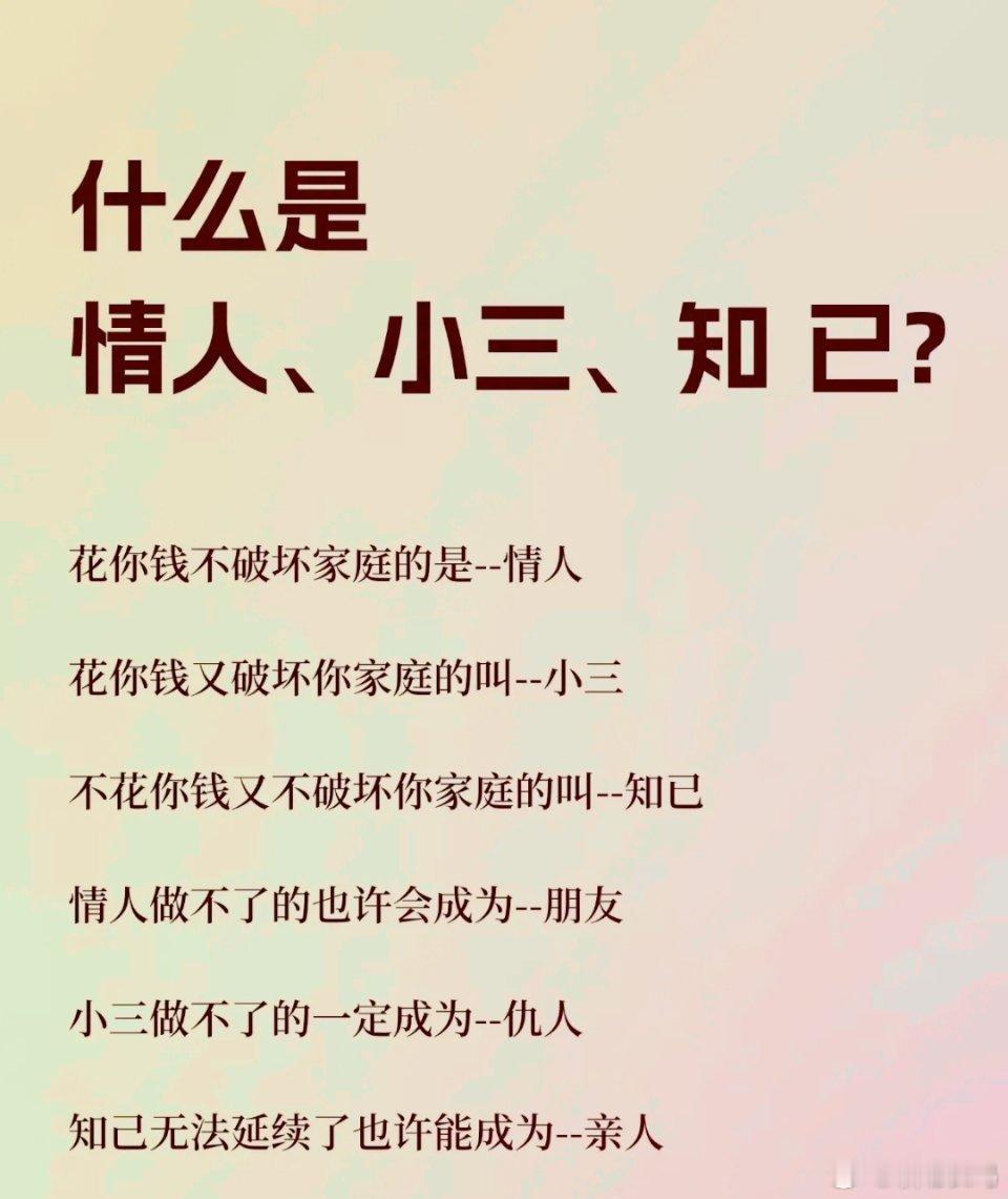情人，小三，知己，这三者的区别！ 