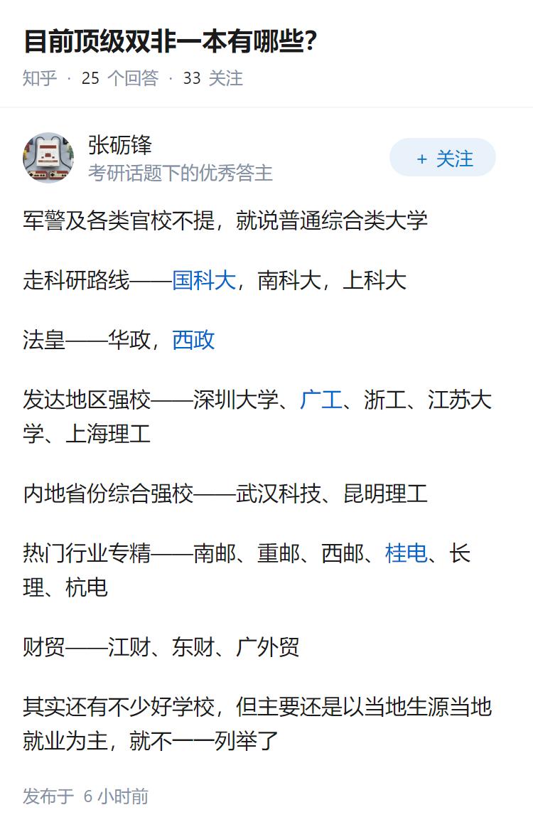 目前顶级双非一本有哪些？