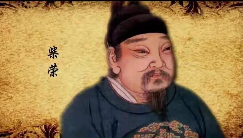 柴荣是否被过度神话，其军事能力是不是远不及赵匡胤，赵光义兄弟？

本来就是柴荣被