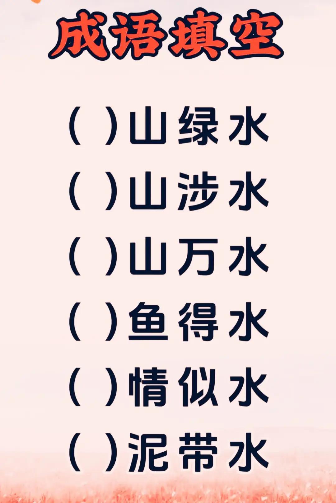 6个成语是什么？都带水，你能脱口而出吗？
成语填空来啦。
6个带“水”的成语，看