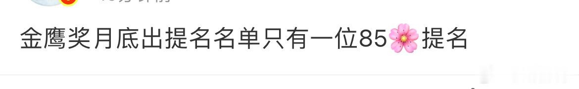 曝金鹰奖只有一位85花提名曝金鹰奖只有1位85花提名 真的假的？更想看到金鹰奖提