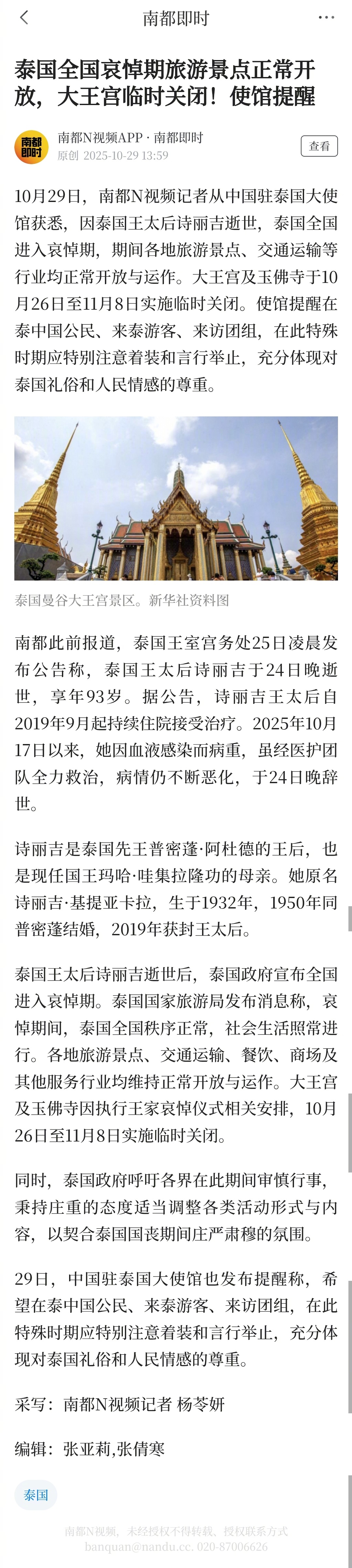 【#泰国全国哀悼期旅游景点正常开放#，大王宫玉佛寺临时关闭！使馆提醒】#使馆提醒