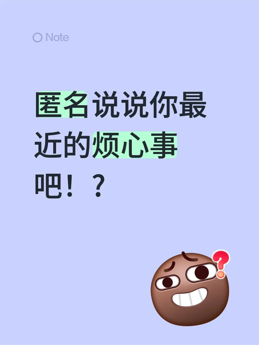 匿名说说你最近的烦心事吧！?