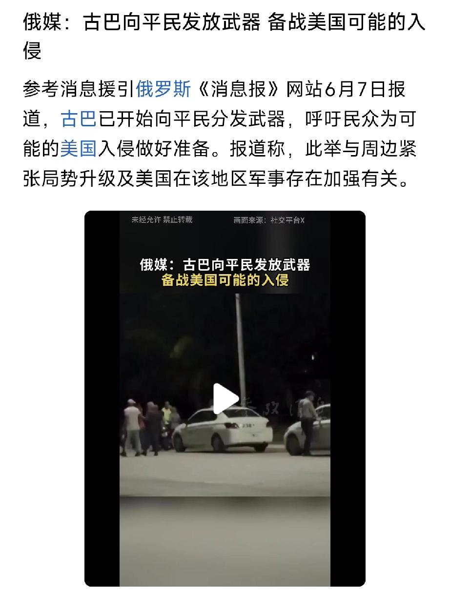 据外媒报道，古巴已经开始向平民发放武器，这是要让美国投鼠忌器，让美军不敢登陆古巴