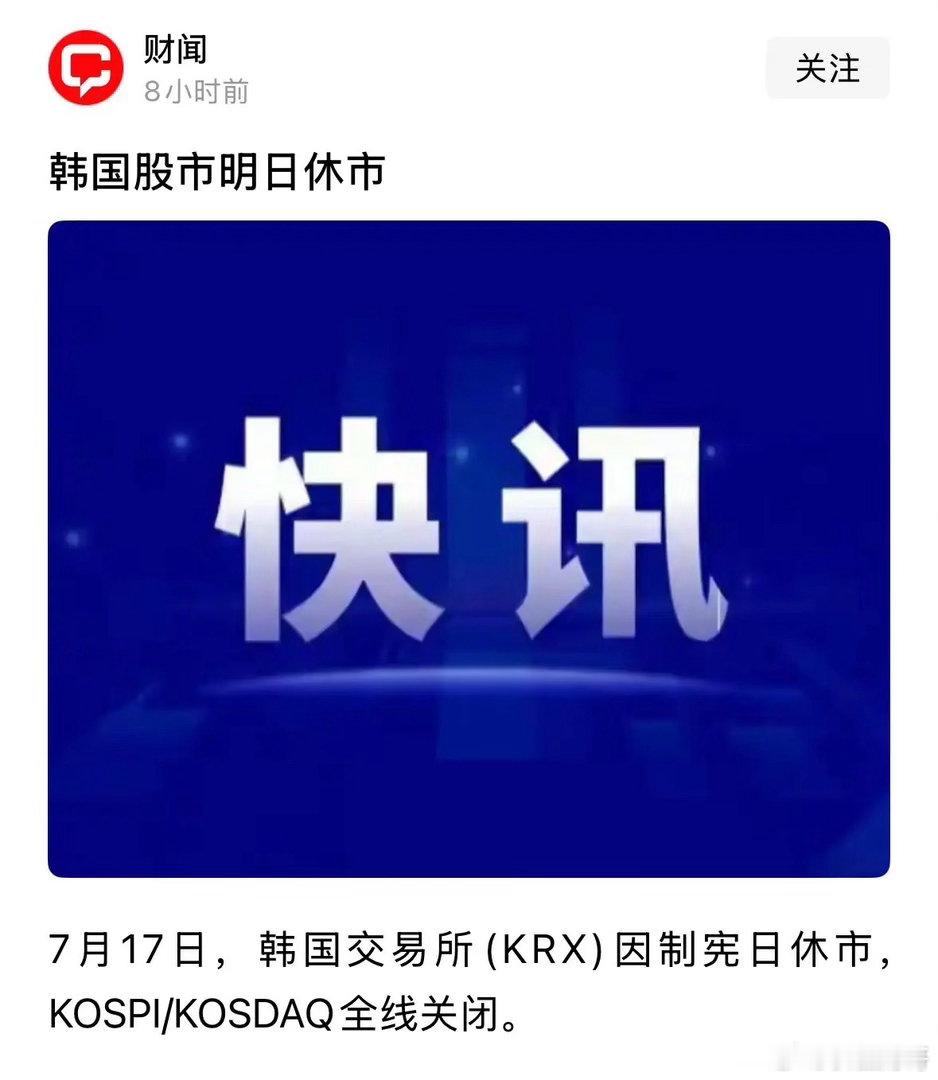 超级重磅利好消息韩国股市今天周五不开门，A股今天终于独立走势：2026年7月17