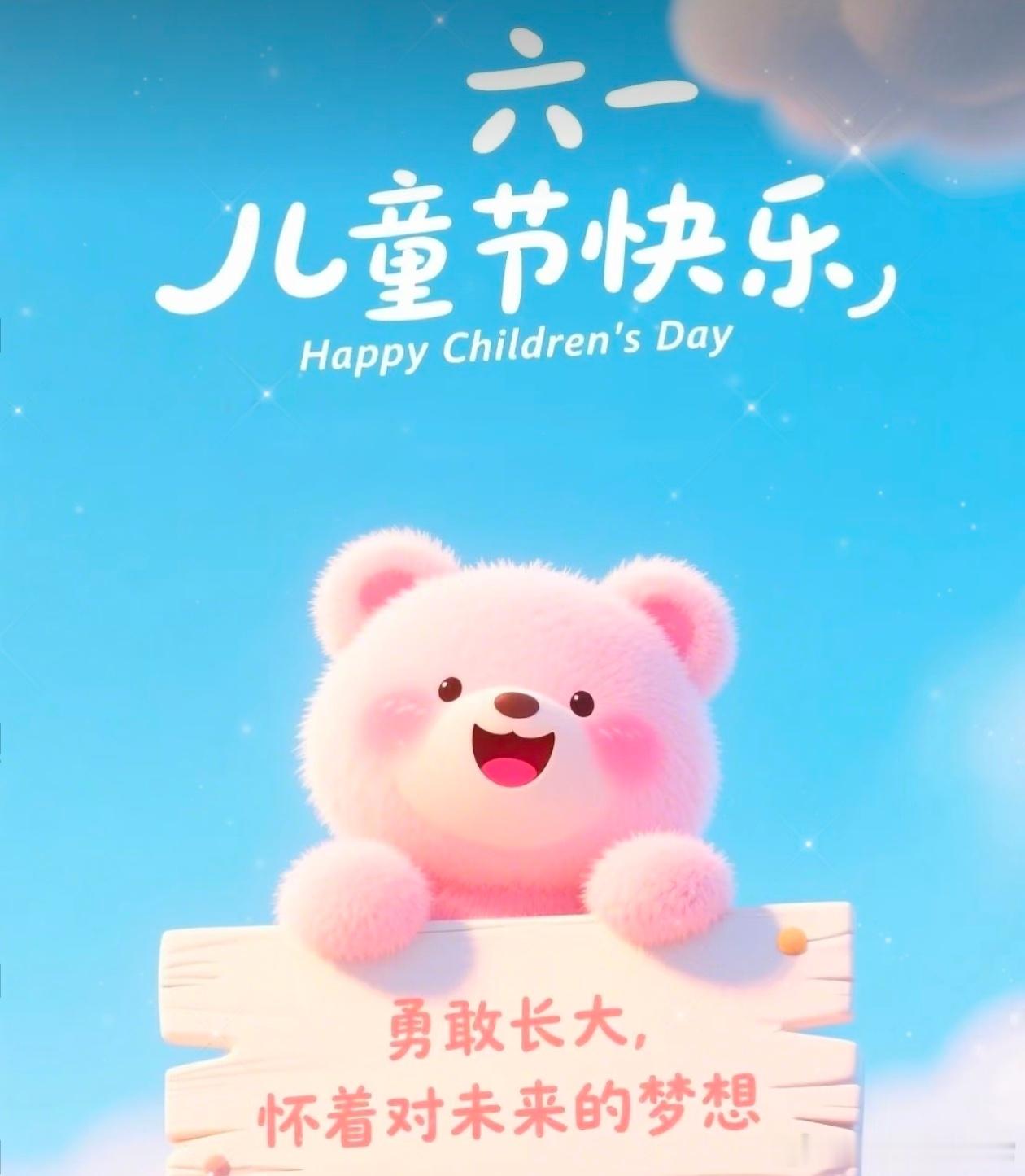 早，六一快乐，不止今天！愿童心能成为你对抗世界的温柔盔甲，每天都元气满满！黄金策