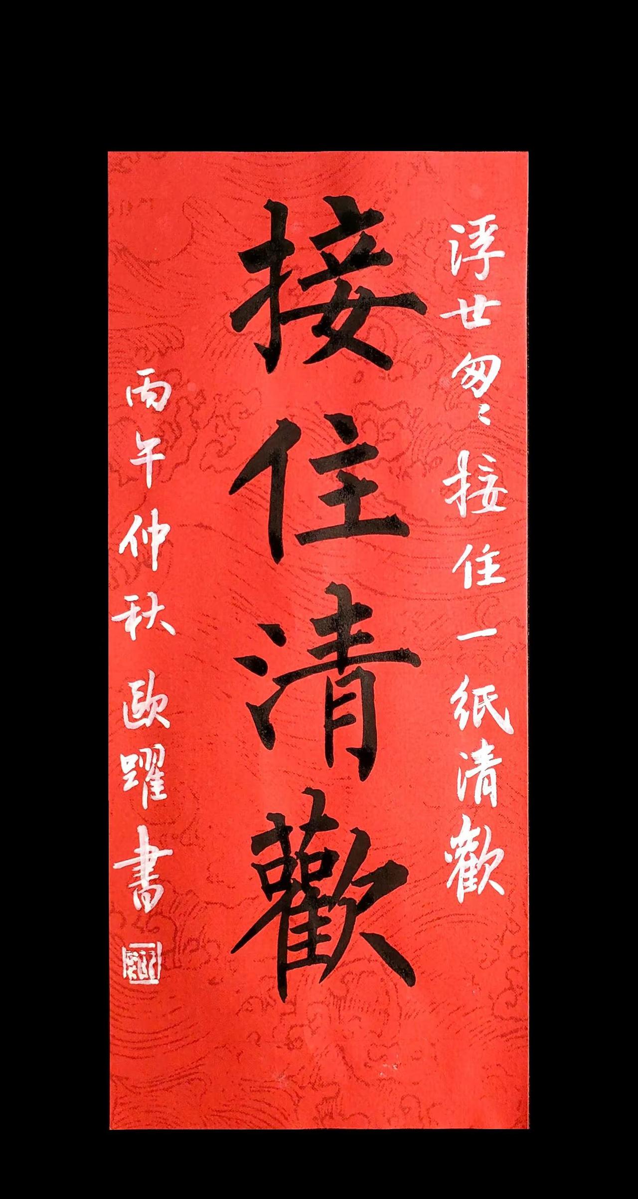 浮世匆匆，接住一纸清欢！写字是一种生活 中式美学 笔墨静心 接住美好 书法日常分