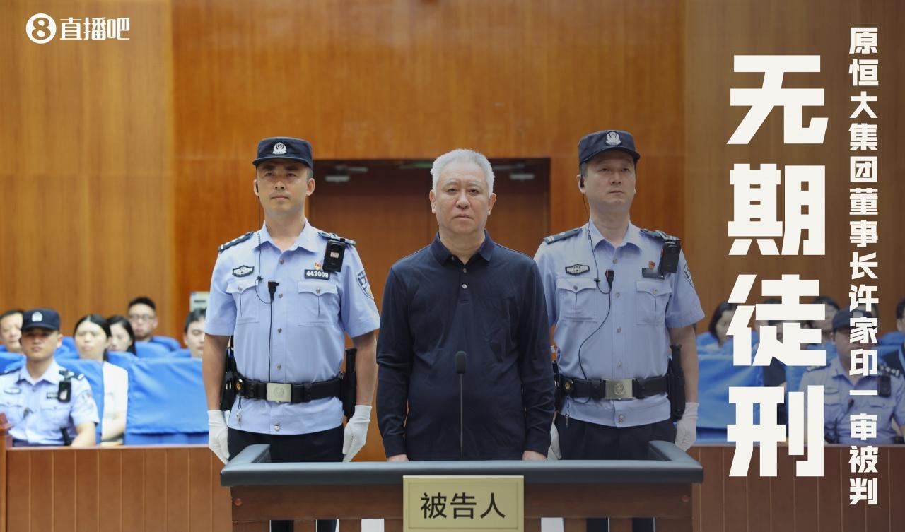 罪有应得大快人心。许家印被判无期。
      对恒大集团数罪并罚，判处罚金人民