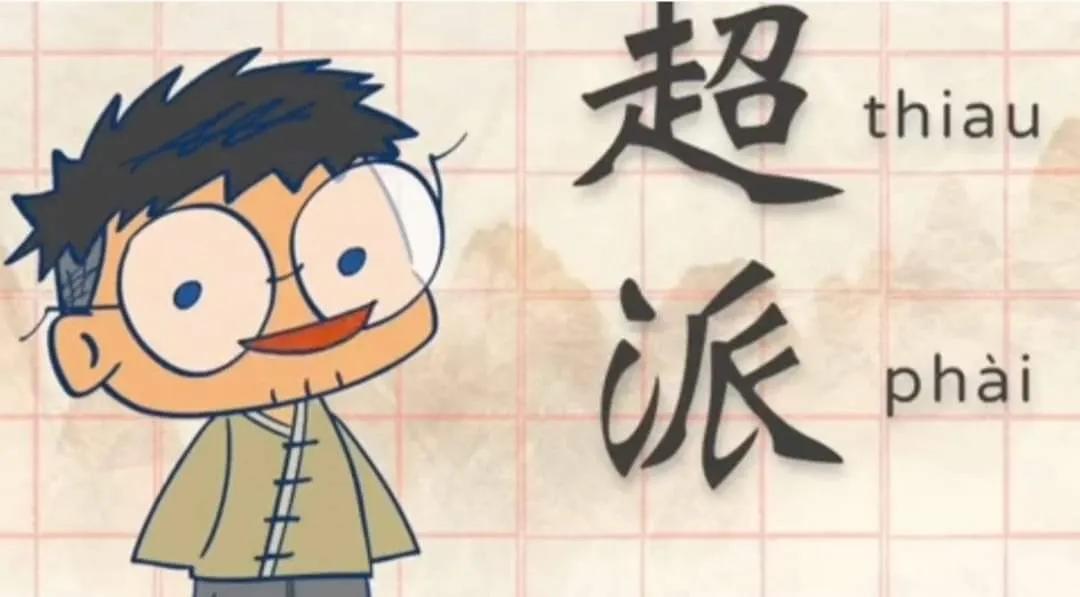#天南地北大拜年# 祝福大家都超派！
一起领红包>
