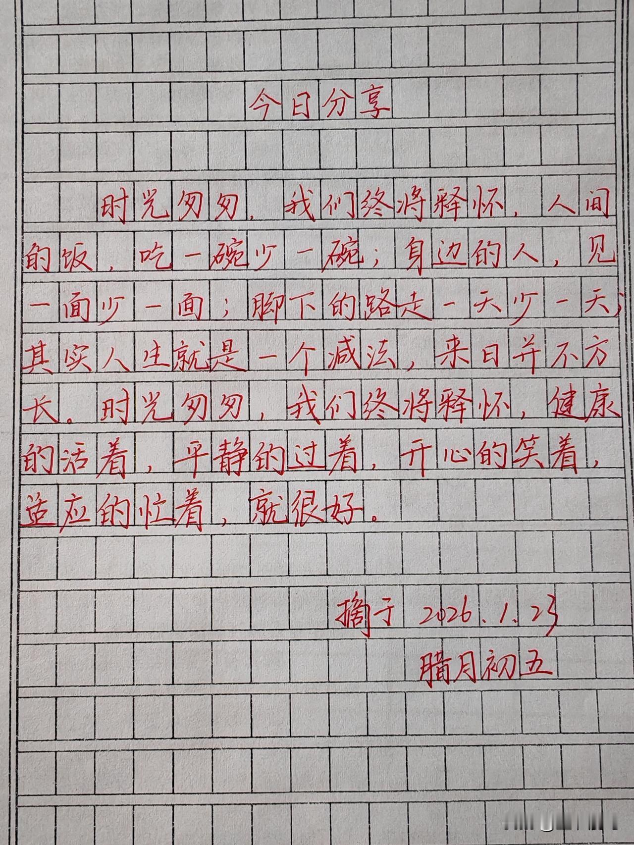 人生就是减法，来日并不方长，健康的活着，平静的活着，开心的笑着，就很好。