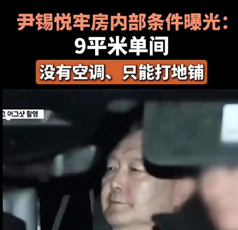 近日，韩国首尔拘留所的一幕引发全球关注：65岁的前总统尹锡悦为抗拒特检组调查，竟