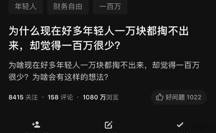 为什么现在好多年轻人一万块都掏不出来，却觉得一百万很少? 