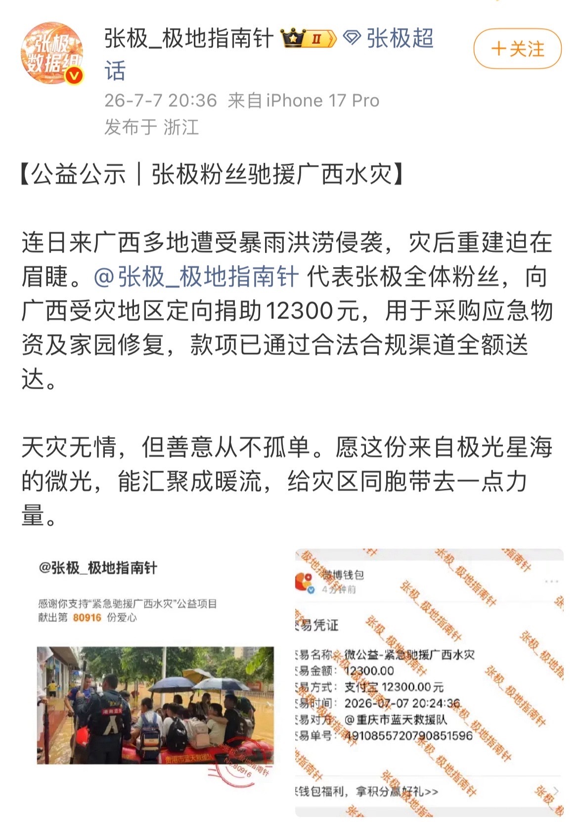 张极全体粉丝捐款12300元驰援广西洪灾用于采购紧急物资及家园修复愿早日渡过难关