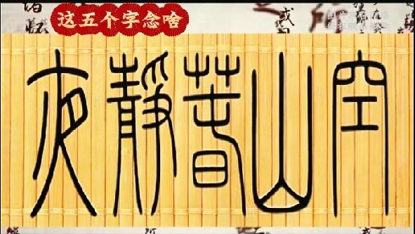 古朴篆书难辨认，坐等大家破解

这幅古朴的篆书字形规整雅致，可篆体笔画结构特殊，