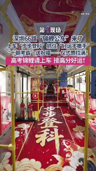 公交车上的中式硬核祝福广东人的高考应援好有仪式感 公交车变身高考应援车，满屏暖心