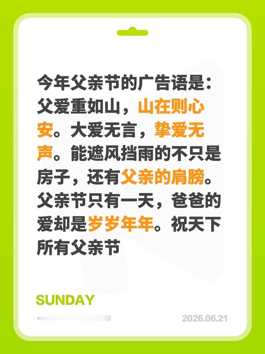 我评论了@时光文案 的作品：
今年父亲节的广告语是：父爱重如山，山在则心安。大爱