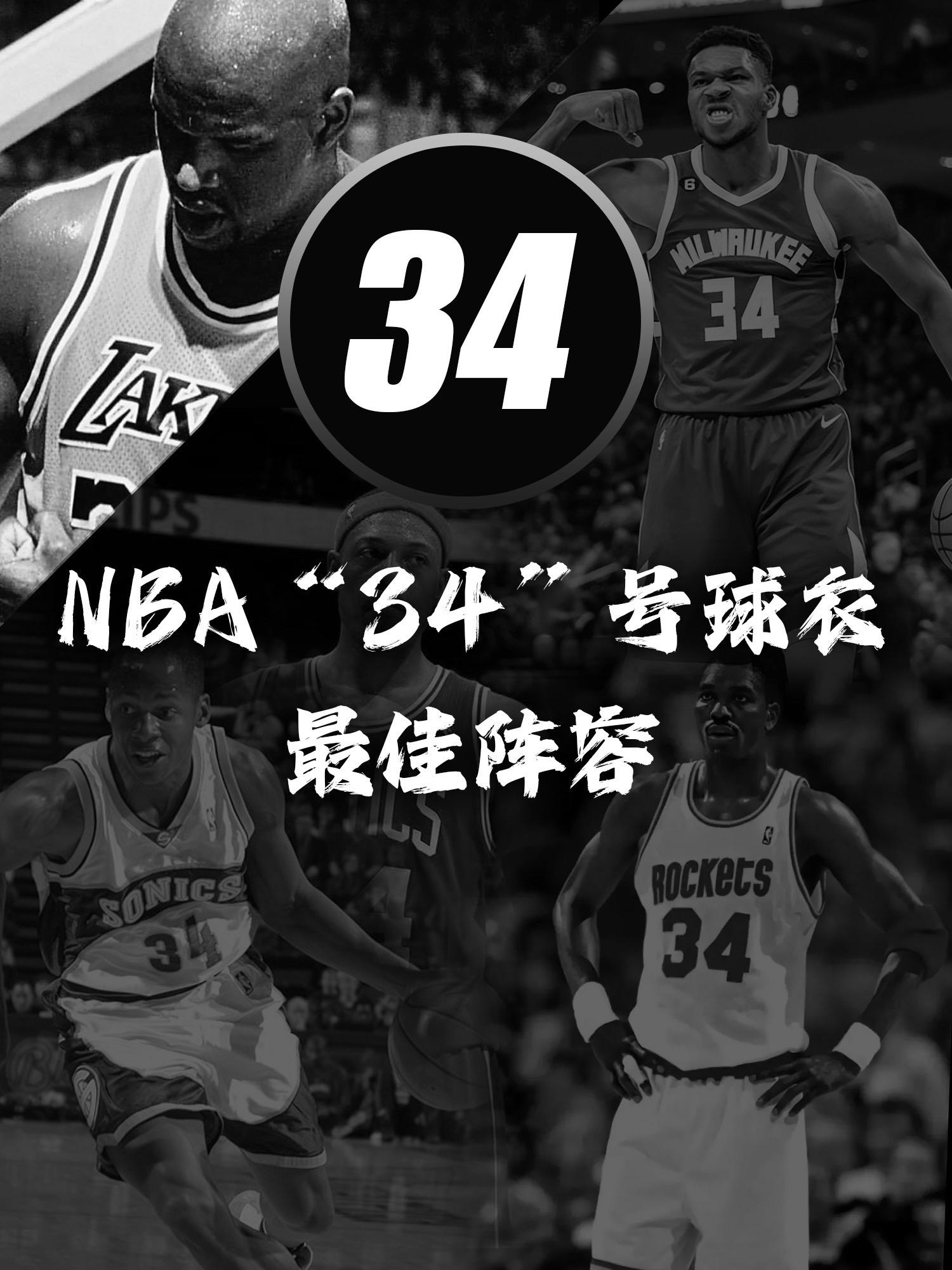 NBA34号球衣最佳阵容。终于用上这个BGM了，也只有这个阵容配得上这...