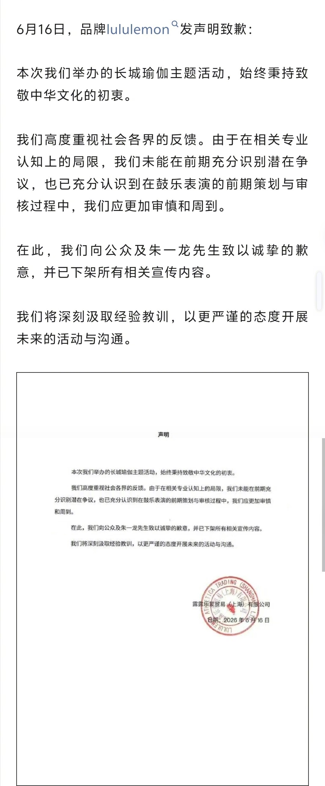 lululemon向朱一龙道歉   近日，朱一龙参加在长城上举办的lululem
