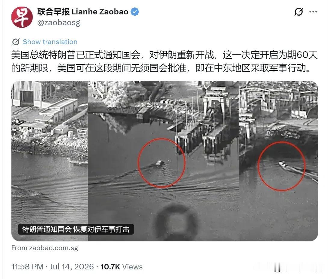 新加坡联合早报昨晚（7月14日晚）报道：“美国总统特朗普已正式通知国会，对伊朗重
