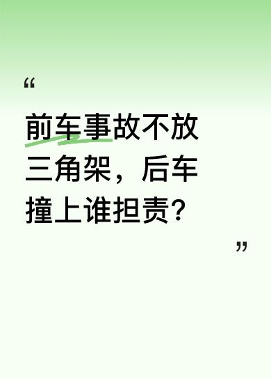 有这样一个情况，前车出事故后没放置三角架，一位女子没看到直接撞了上去，副驾驶还惊
