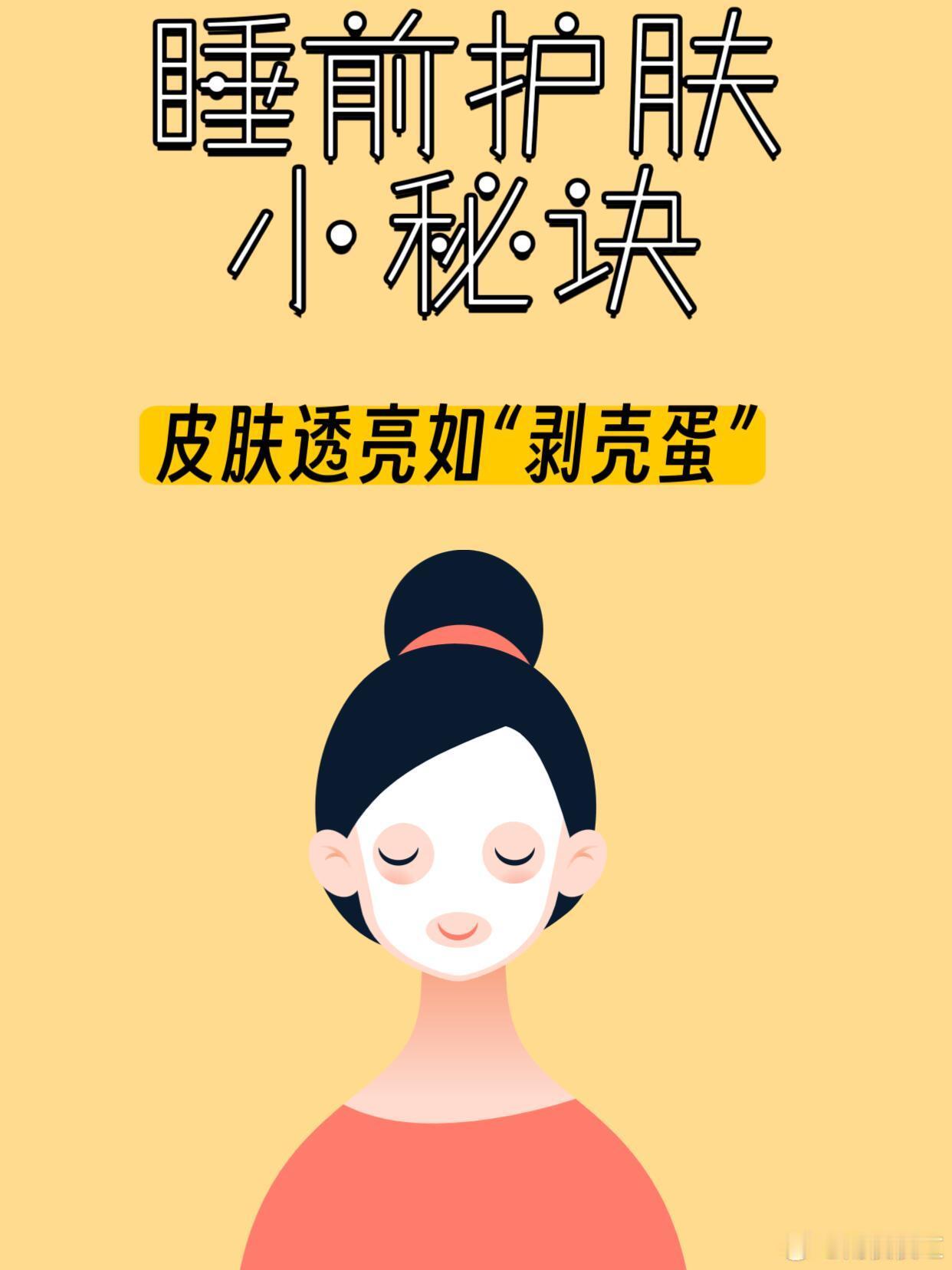 功效护肤 护肤小知识🌟让肌肤逆袭的睡前护肤秘籍！宝子们，熬夜刷剧、玩手机，第二