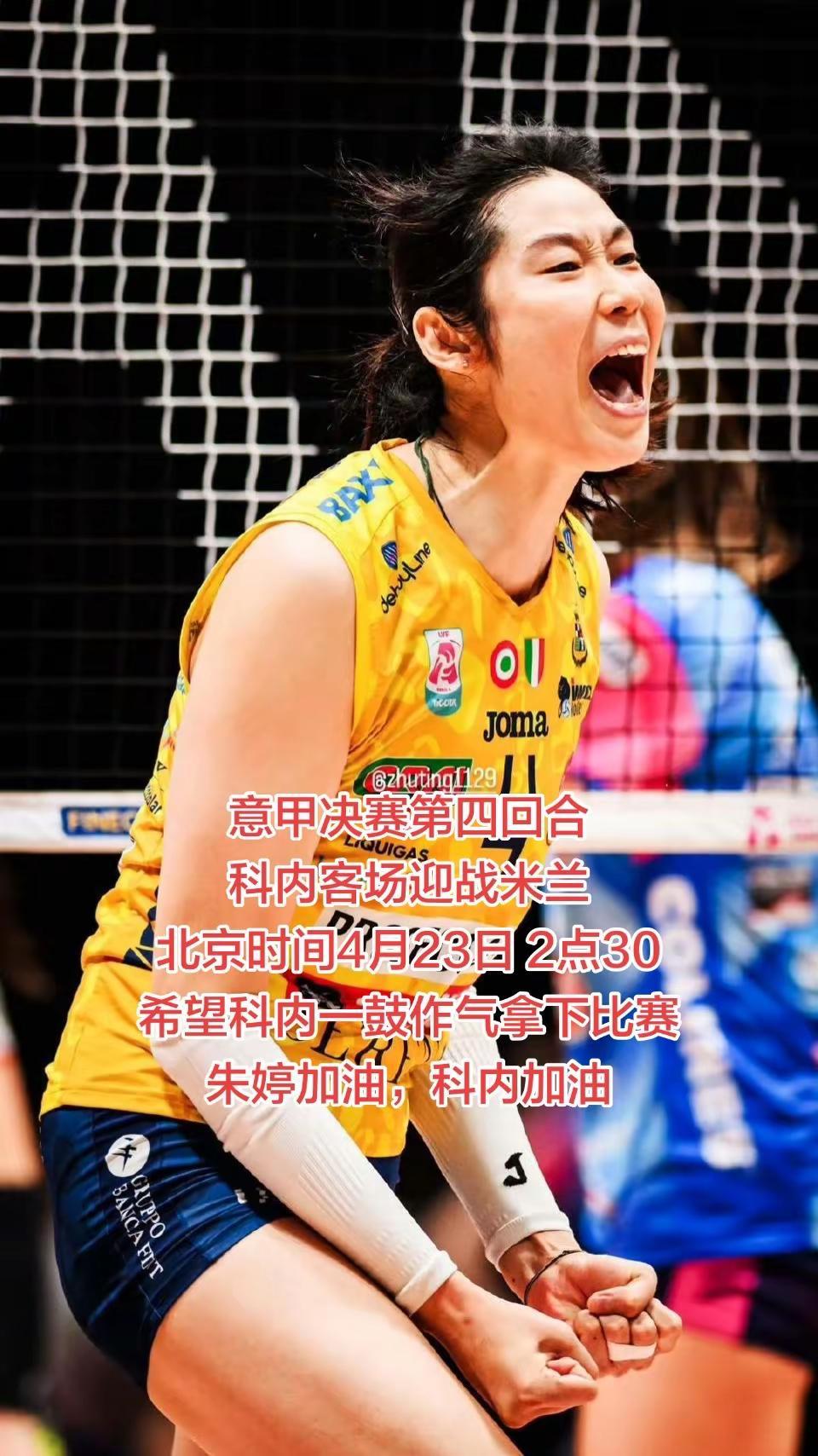 【意甲决赛第四回合开打】北京时间4月23日 2点30科内客场迎战米兰一起为朱婷加