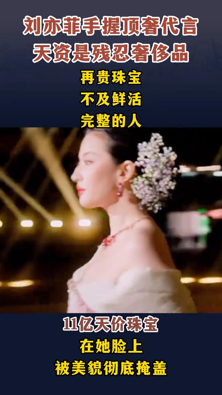 刘亦菲手握顶奢代言，天资是残忍奢侈品。
再贵珠宝不及鲜活完整的人，11亿天价珠宝