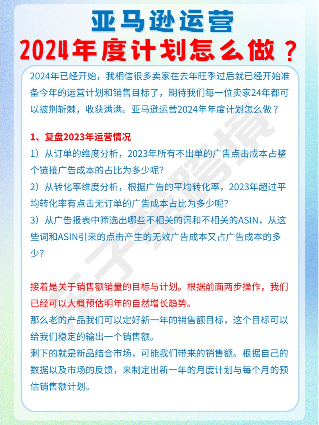 亚马逊运营2024年年度计划怎么做？