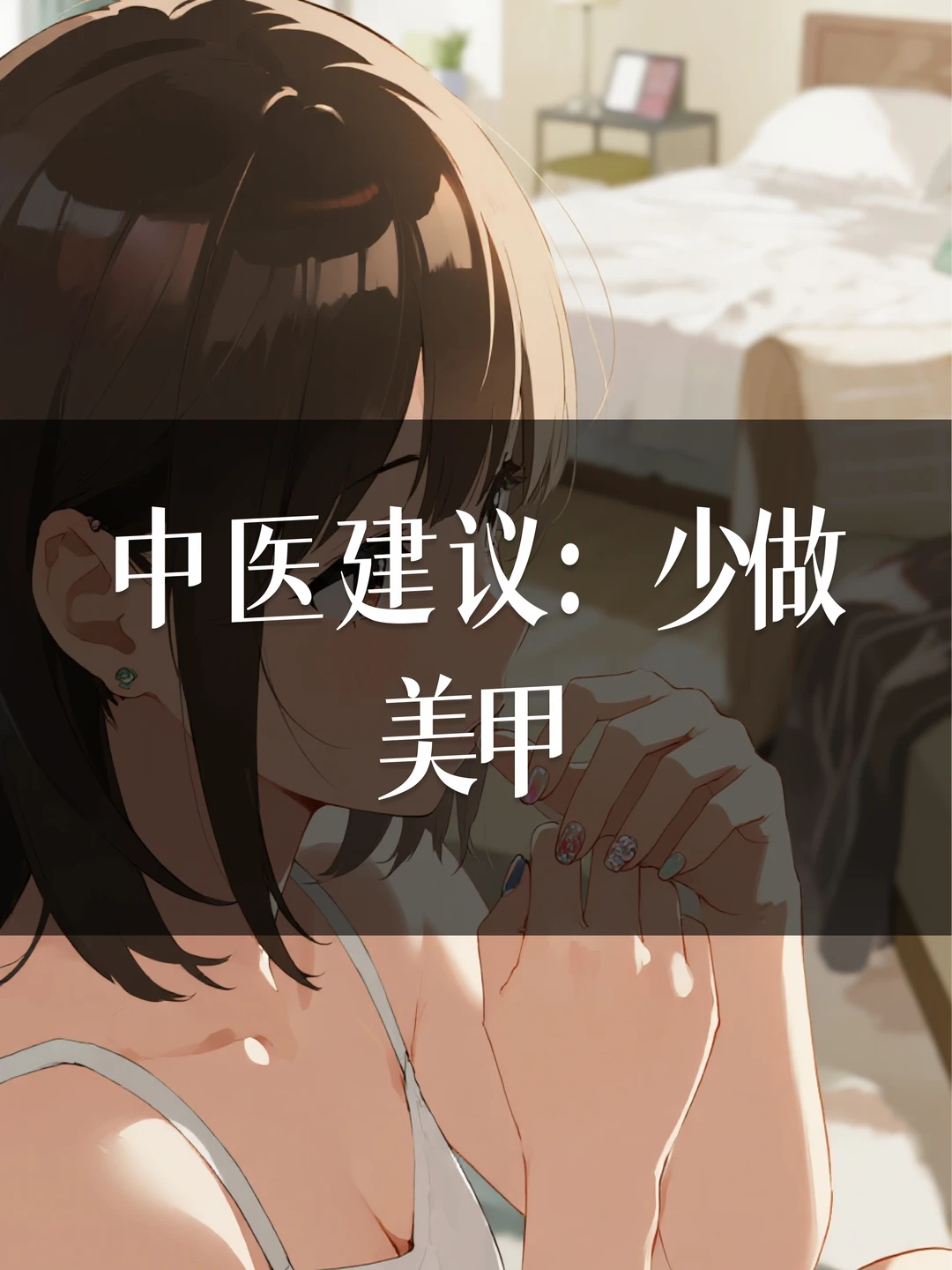 中 医 建 议：少做美甲