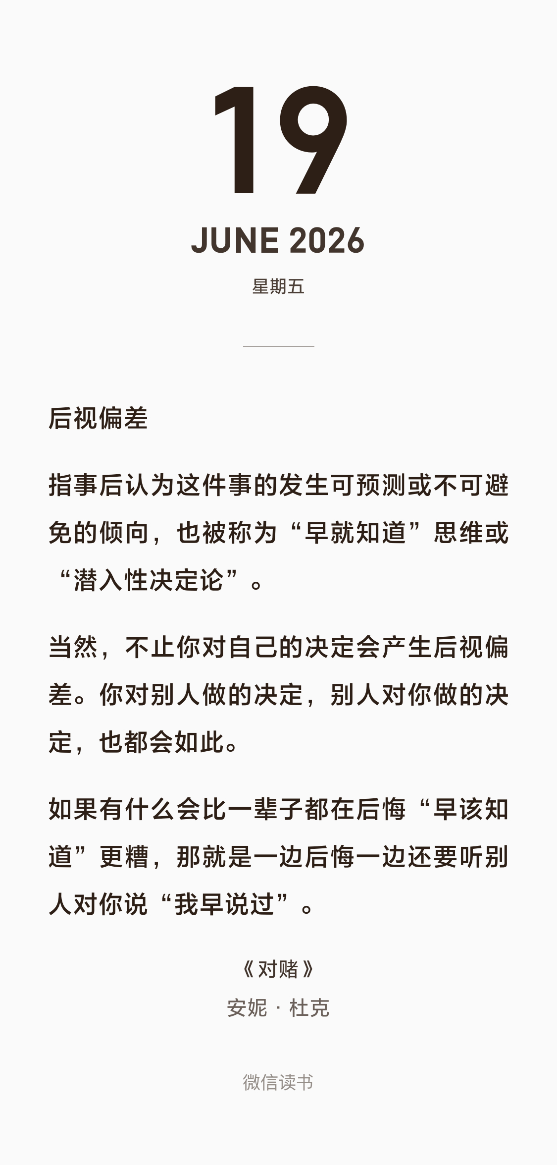 后视偏差指事后认为这件事的发生可预测或不可避免的倾向，也被称为“早就知道”思维或