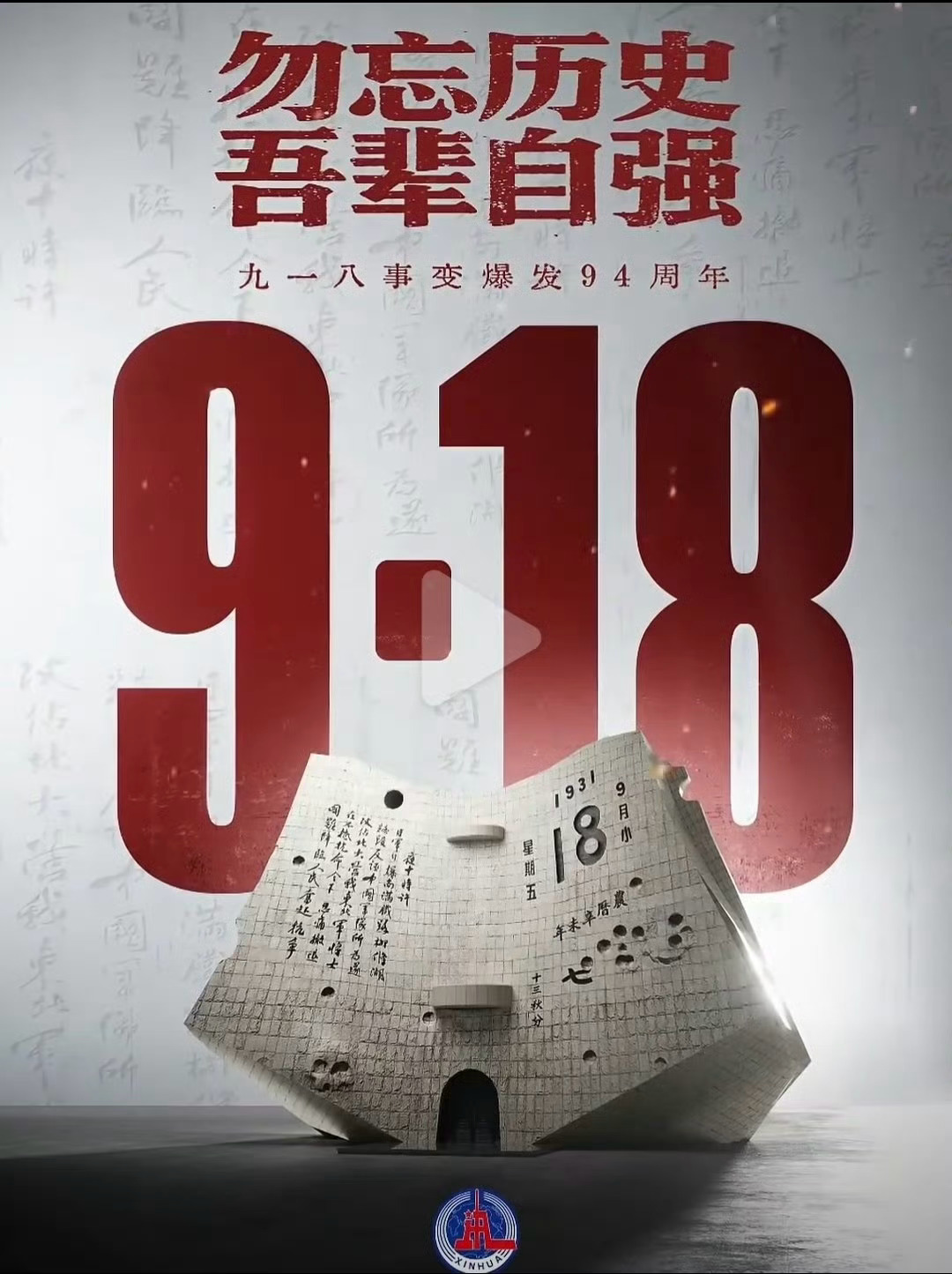 九一八事变94周年 致敬先烈，珍爱和平，山河已无恙，吾辈当自强。[心] ​​​