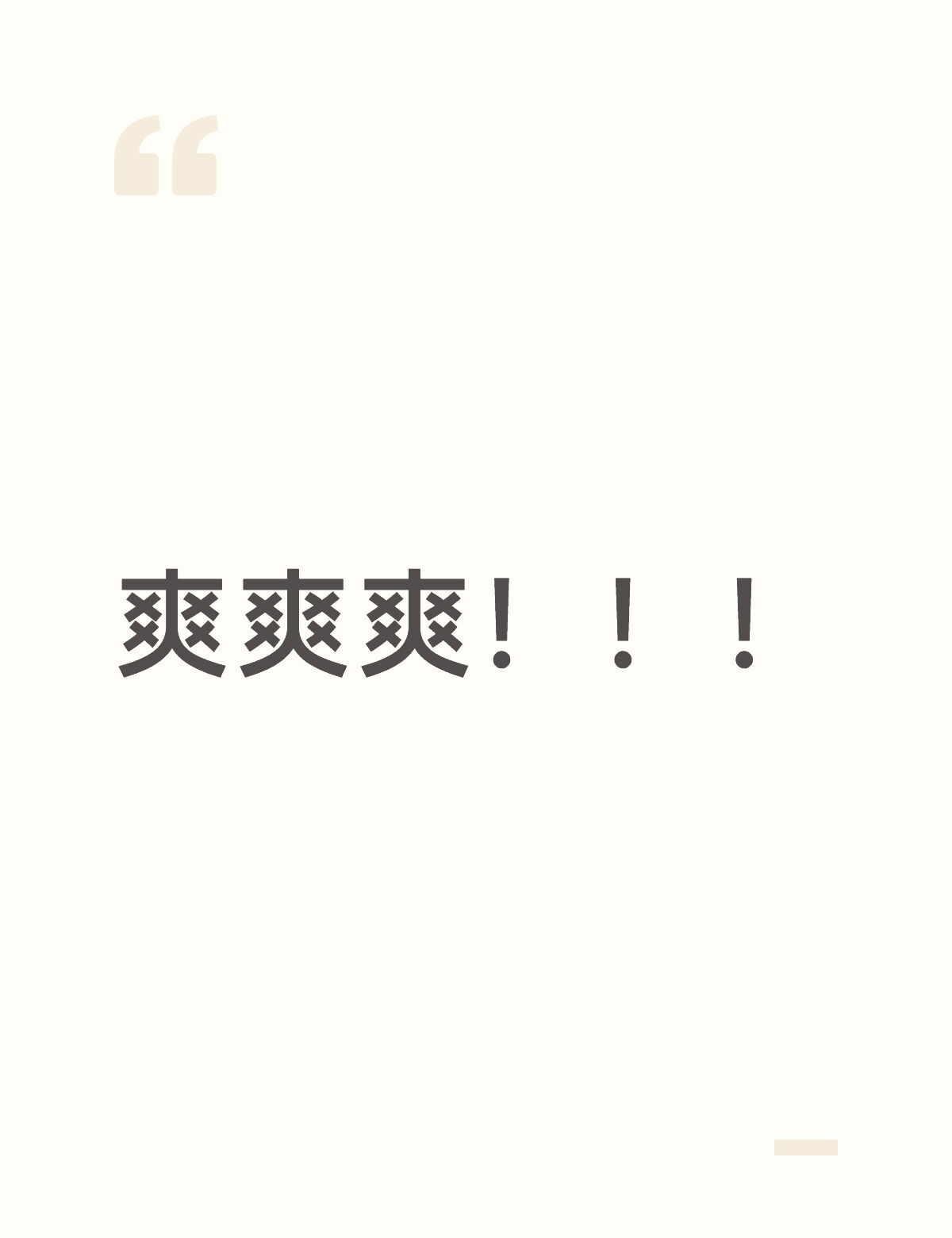 爽爽爽！！！
爽爽爽！！！哈哈哈哈哈哈哈！
	
点名表扬南京南某位女工作人员，直