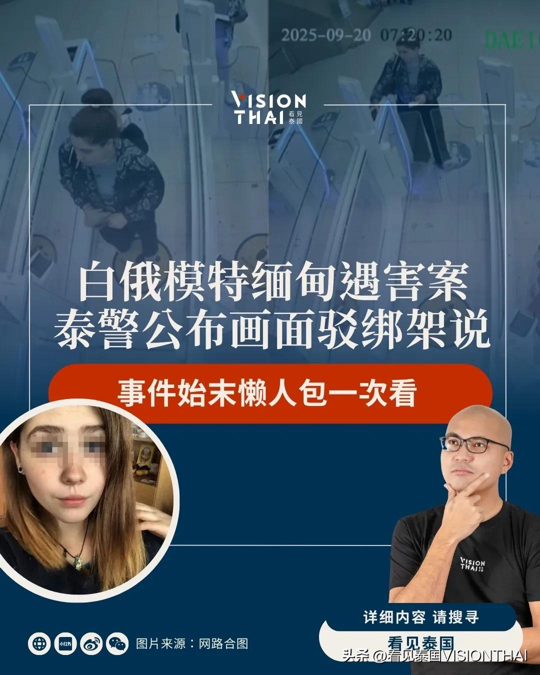 【白俄模特儿缅甸遇害案始末 泰国公布监视器画面反驳】
26岁白俄罗斯模特儿兼歌手