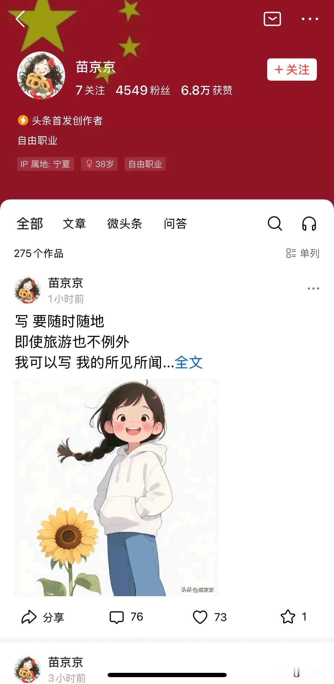 有个叫苗京京的作者特别的“火”
这两天有个叫苗京京的头条新人特别火
和之前的加油