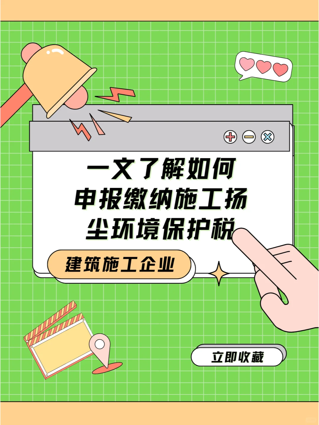 建筑业环境保护税速览！