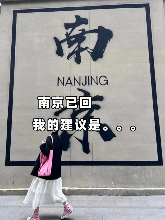 南京刚回，听听本地人的大实话吧😭