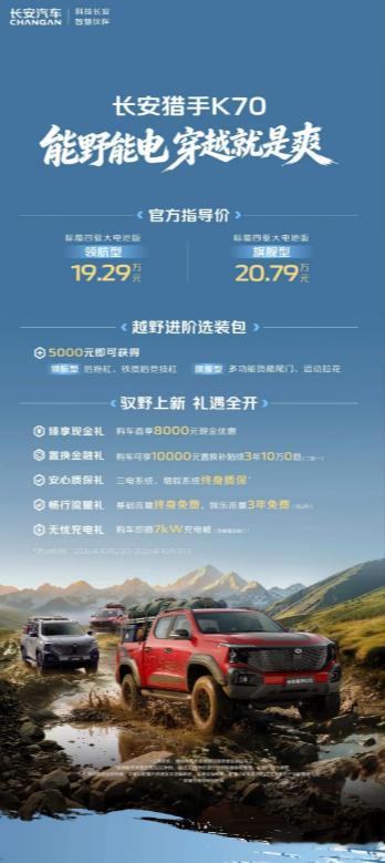 打破边界，重塑皮卡价值。 长安猎手K70 上市，开辟增程越野皮卡新品类，19.2
