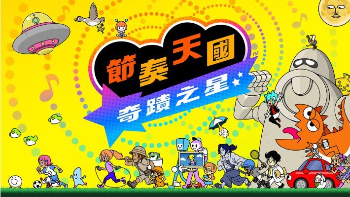 《节奏天国：奇迹之星》现已正式在日区 eShop解锁，全区支持中文！本作收录了8