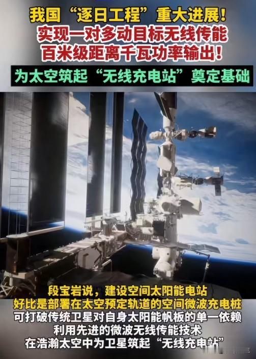 逐日工程重大进展，中国人在太空"修电站"不是梦
太空无线充电站，听着像科幻片，但