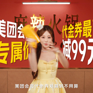 祝绪丹周五饭撒升级了 用美团会员重新定义“宠粉”！一条龙操作纵享丝滑！从“纠结党