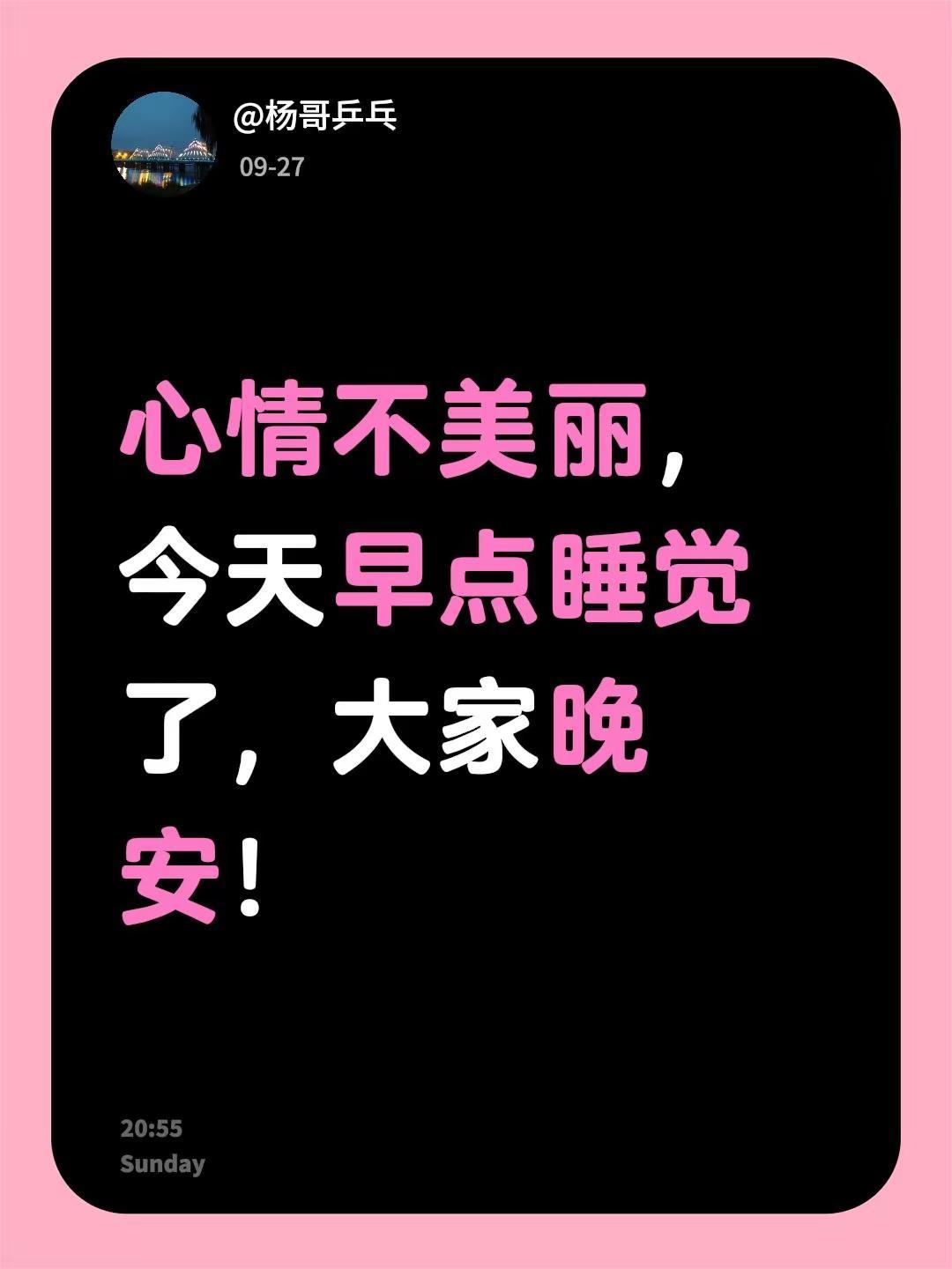 心情不美丽，今天早点睡觉了，大家晚安！