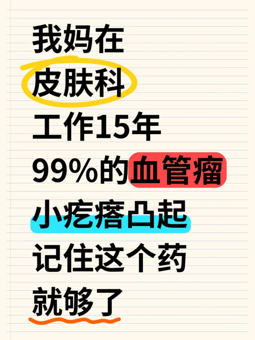 血管瘤别慌！记住这个💊就够了