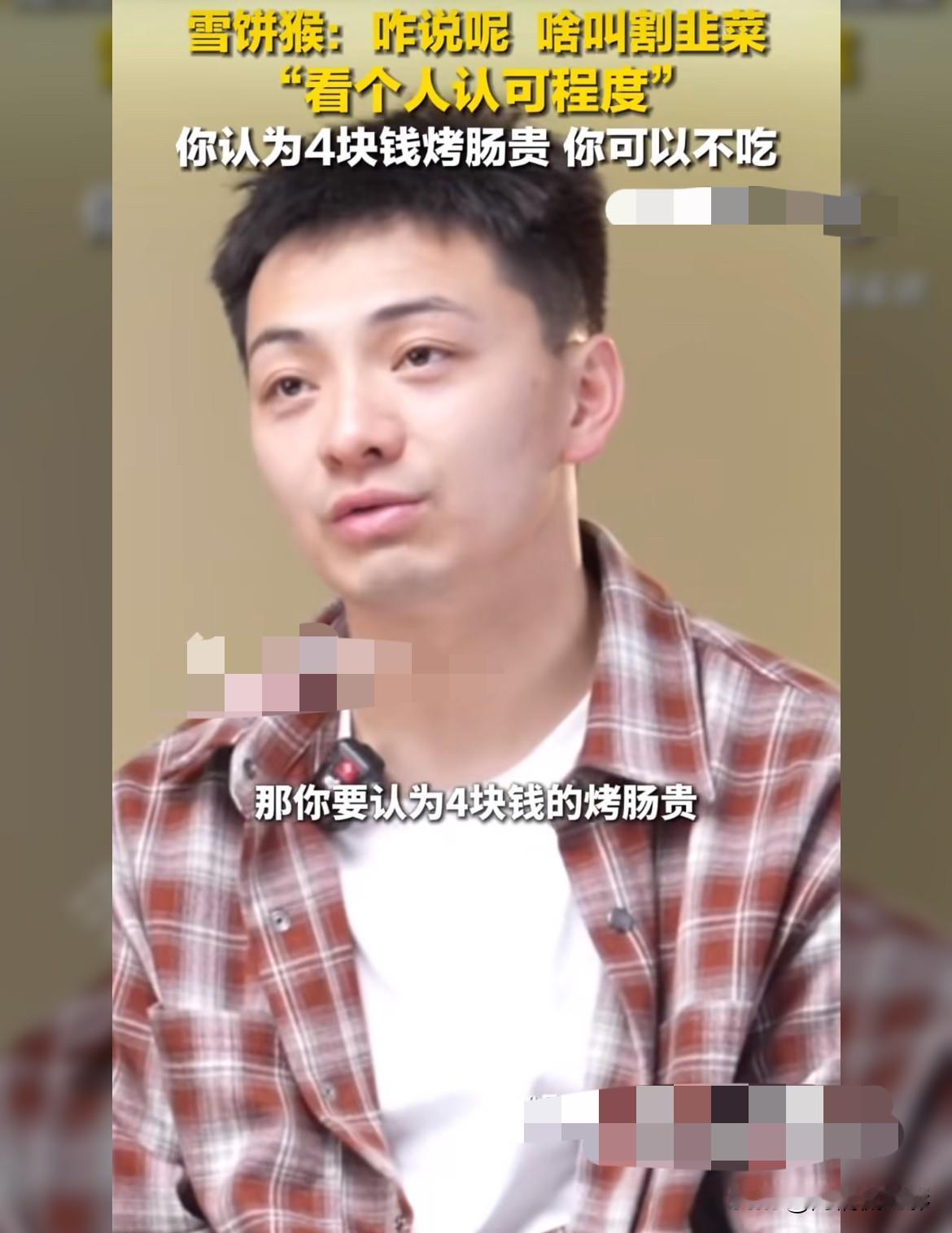 网红雪饼猴一句“嫌贵可以不吃”引发争议。4元烤肠本就是街边平价小食，定价本身无可