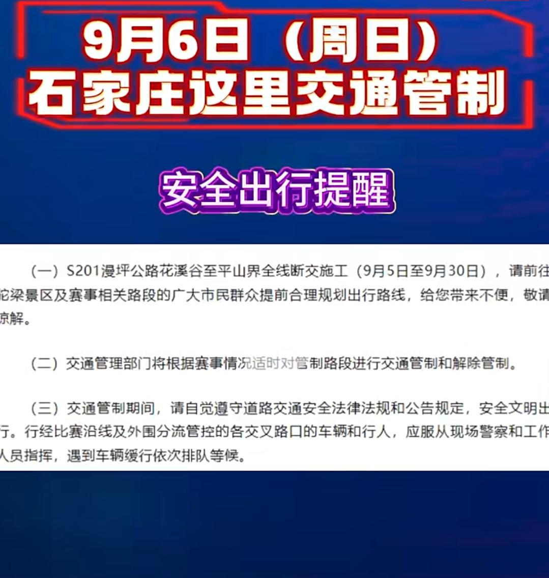【交通管制：石家庄五岳寨及花溪谷全天！】9月6日（本周日），石家庄五岳寨、花溪谷