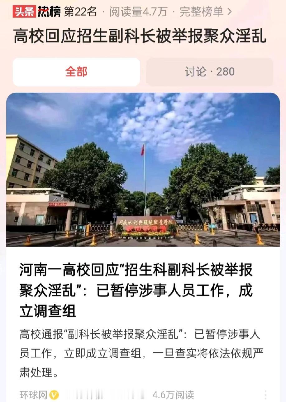 河南某高校，一招生科副科长被举报，存在不正当的男女关系，私生活不检点和聚众淫乱。