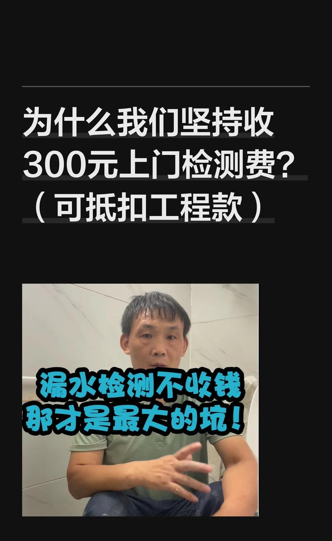 为什么我们坚持收300元上门检测费？（可抵
我们坚持收取300元上门检测费，全额